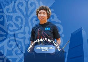 ЖЕКСЕНБИНОВА ӘДЕЛЬ — САДАҚ АТУДАН СПОРТ ШЕБЕРІ, ҚАЗАҚСТАН РЕСПУБЛИКАСЫ ҰЛТТЫҚ ҚҰРАМАСЫНЫҢ МҮШЕСІ